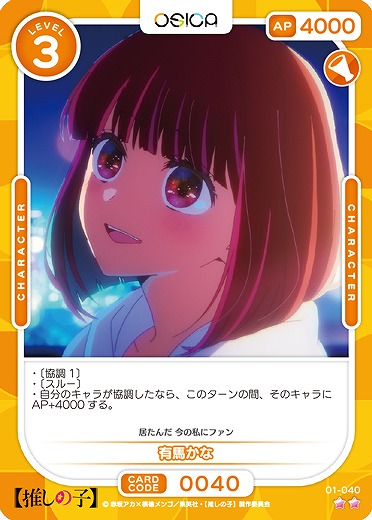 有馬かな 【01-040N】