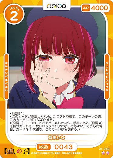 有馬かな 【01-043N】