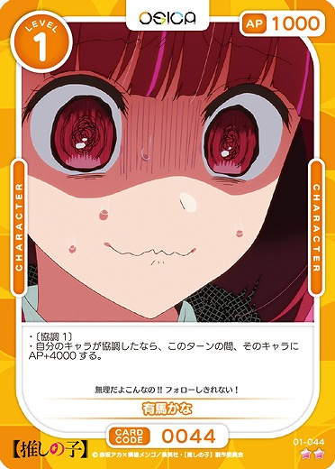 有馬かな 【01-044N】