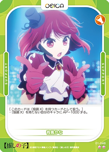 有馬かな 【01-048N】