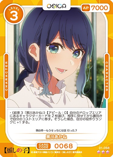 黒川あかね 【01-068R】