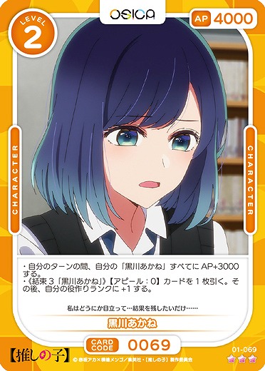 黒川あかね 【01-069R】