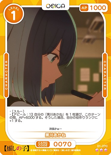 黒川あかね 【01-070R】