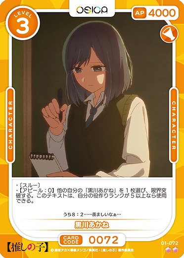 黒川あかね 【01-072N】