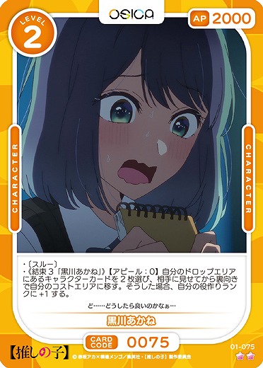 黒川あかね 【01-075N】