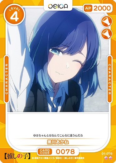 黒川あかね 【01-078N】