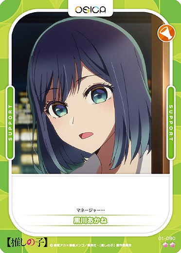 黒川あかね 【01-080N】