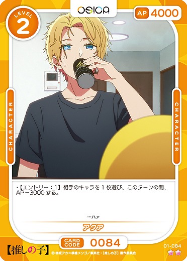 アクア 【01-084N】