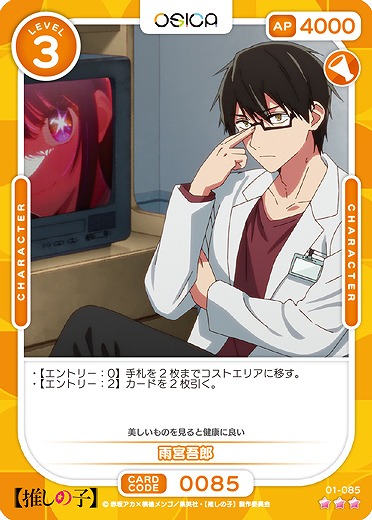 雨宮吾郎 【01-085R】