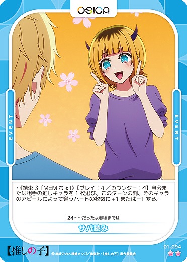 サバ読み 【01-094N】