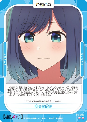 キャラ付け 【01-095N】