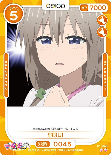 宇崎 月 【01/045N】