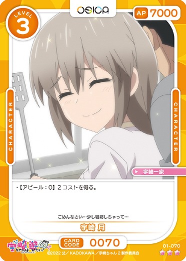 宇崎 月 【01/070R】