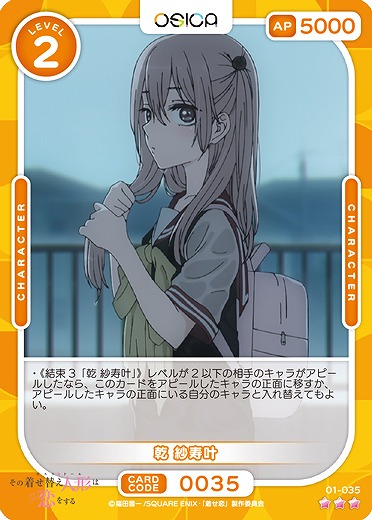 乾 紗寿叶 【01-035R】