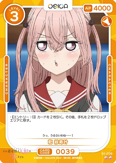 乾 紗寿叶 【01-039N】