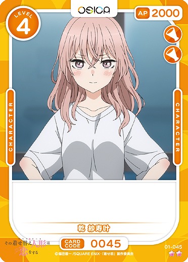 乾 紗寿叶 【01-045N】