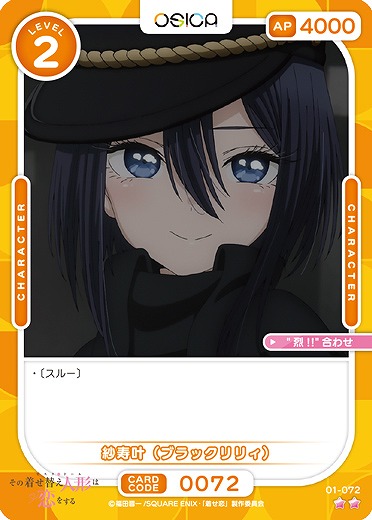 紗寿叶(ブラックリリィ) 【01-072N】