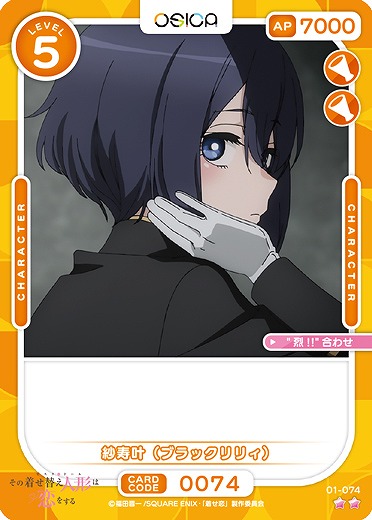 紗寿叶(ブラックリリィ) 【01-074N】