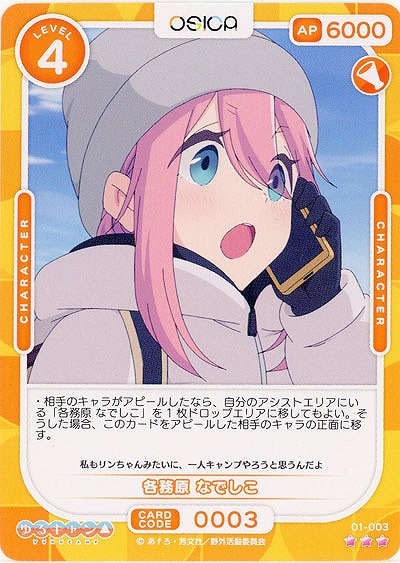 各務原 なでしこ 【01-003R】