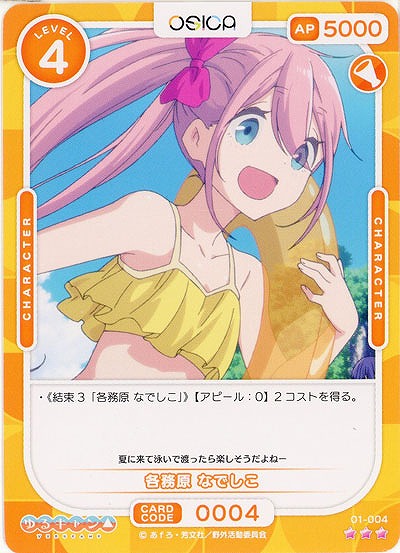 各務原 なでしこ 【01-004R】