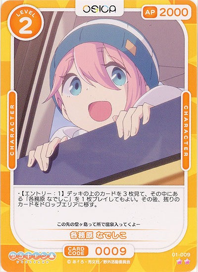 各務原 なでしこ 【01-009N】