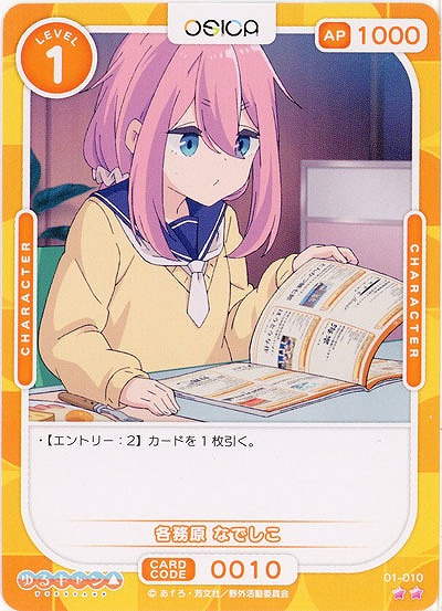 各務原 なでしこ 【01-010N】