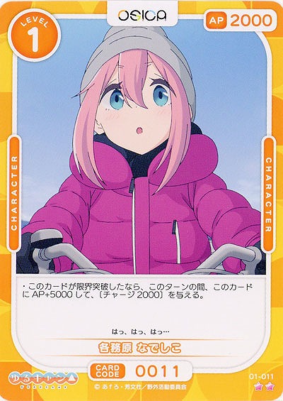 各務原 なでしこ 【01-011N】