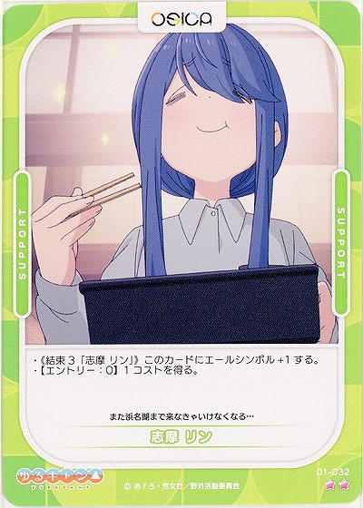 志摩 リン 【01-032N】