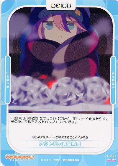 アウトドア実験料理 【01-089R】