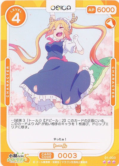 トール 【01-003R】