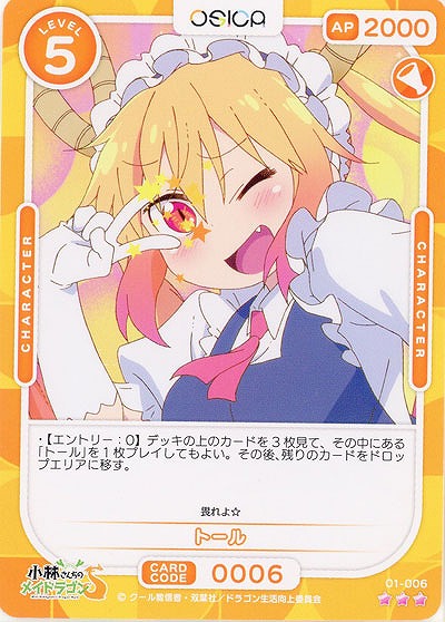 トール 【01-006R】