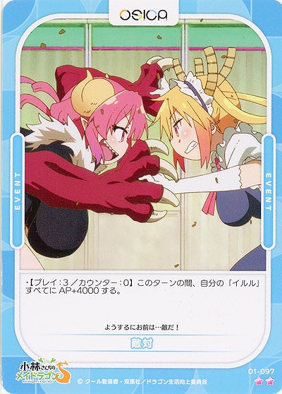 敵対 【01-097N】