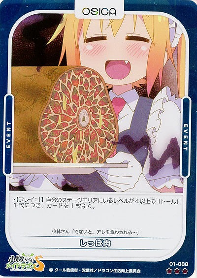 しっぽ肉(パラレル) 【01-088RP】