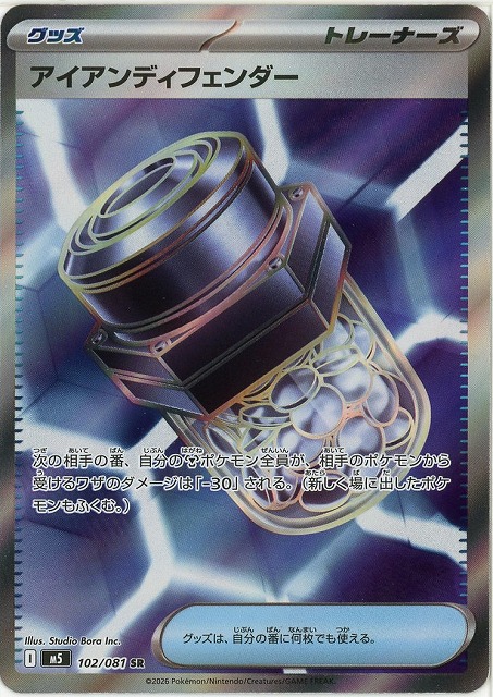 アイアンディフェンダー(SR) 【M5/102/081SR】