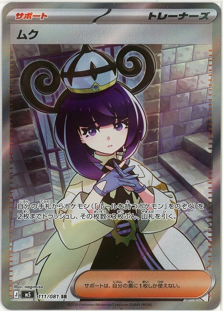 ムク(SR) 【M5/111/081SR】