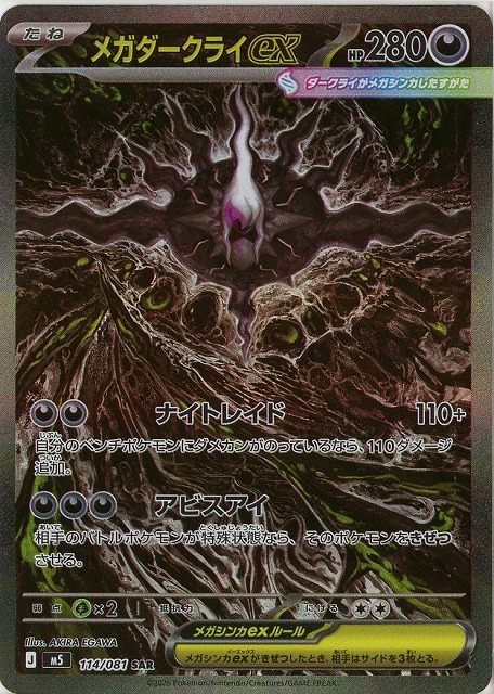 ※クレジットカード支払いのみ　メガダークライex(SAR) 【M5/114/081SAR】