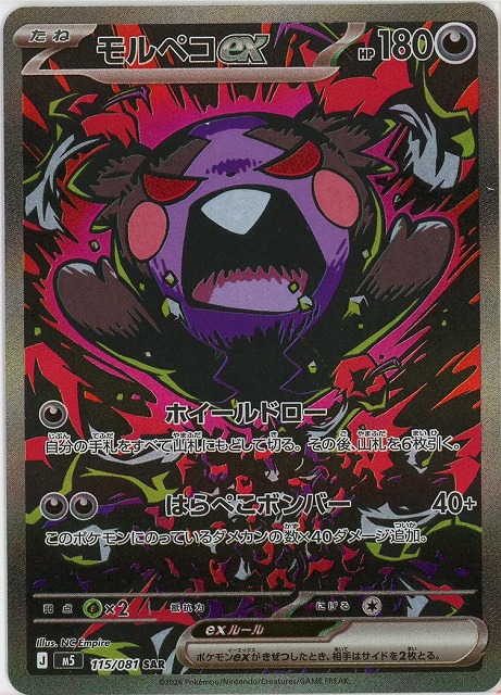 モルペコex(SAR) 【M5/115/081SAR】