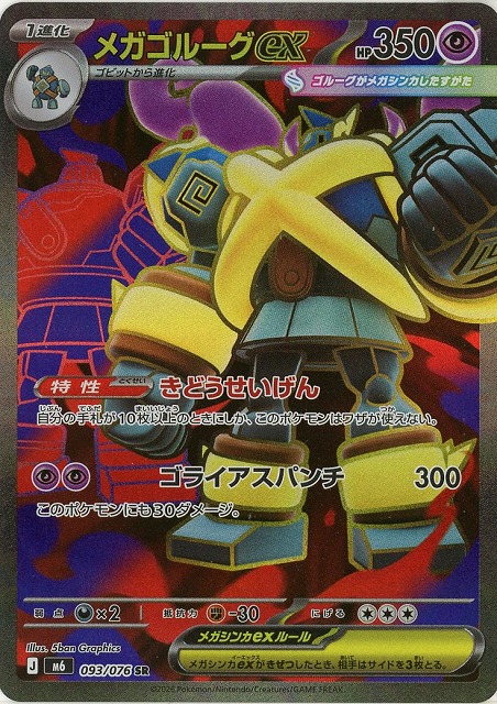 メガゴルーグex(SR) 【M6/093/076SR】