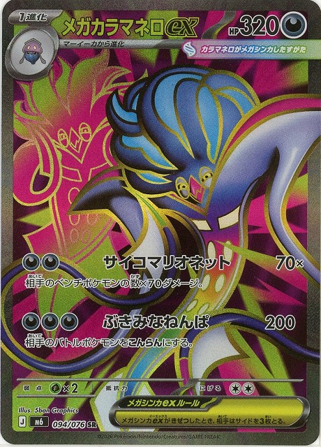 メガカラマネロex(SR) 【M6/094/076SR】