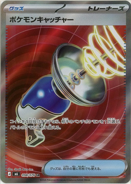 ポケモンキャッチャー(SR) 【M6/098/076SR】