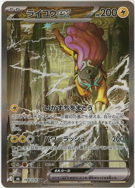 ライコウex(SAR) 【M6/108/076SAR】