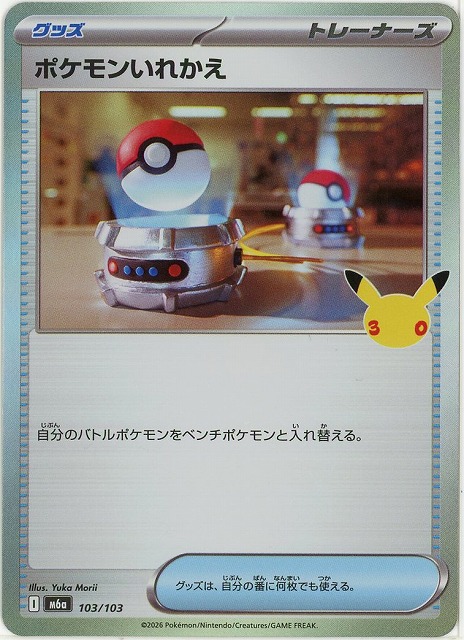 ポケモンいれかえ 【M6a/103/103】