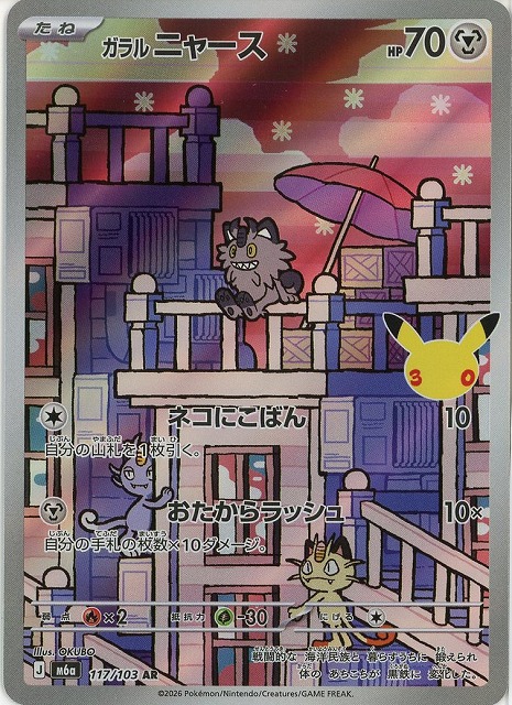 ガラルニャース(AR) 【M6a/117/103AR】