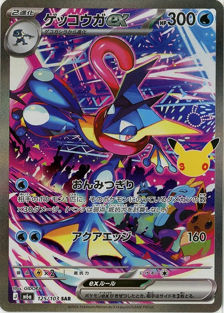ゲッコウガex(SAR) 【M6a/125/103SAR】