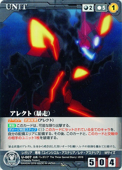 アレクト(暴走) 【RCBK-U007N】