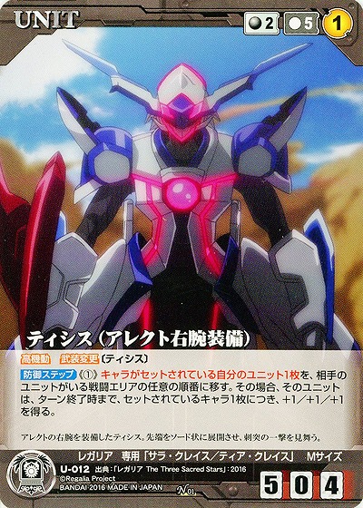 ティシス(アレクト右腕装備) 【RCBK-U012N】