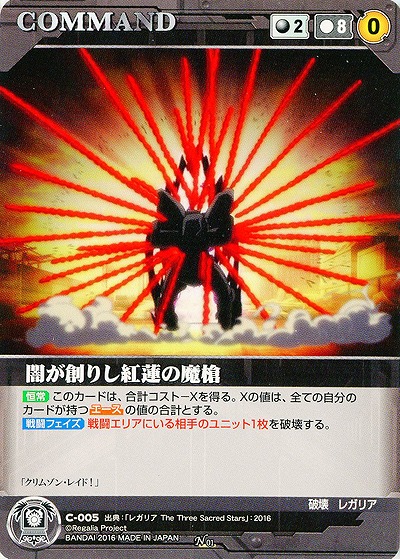 闇が創りし紅蓮の魔槍 【RCBK-C005N】