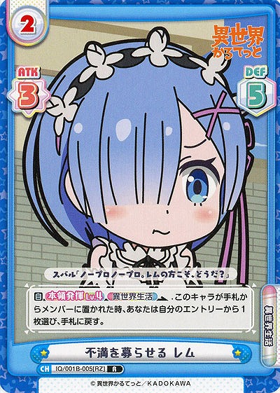 不満を募らせる レム 【IQ-001B-005R】