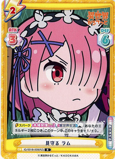 見守る ラム 【IQ-001B-009R】