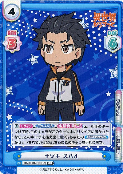 ナツキ・スバル 【IQ-001B-010RR】